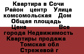 Квартира в Сочи › Район ­ центр › Улица ­ комсомольская › Дом ­ 9 › Общая площадь ­ 34 › Цена ­ 2 600 000 - Все города Недвижимость » Квартиры продажа   . Томская обл.,Стрежевой г.